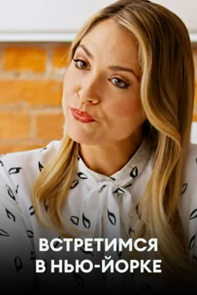 Встретимся в Нью-Йорке