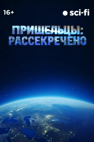 Пришельцы: рассекречено