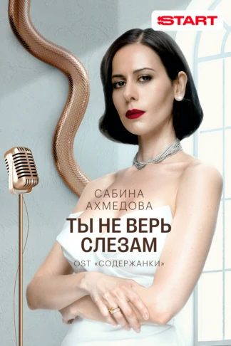 Сабина Ахмедова — Ты не верь слезам