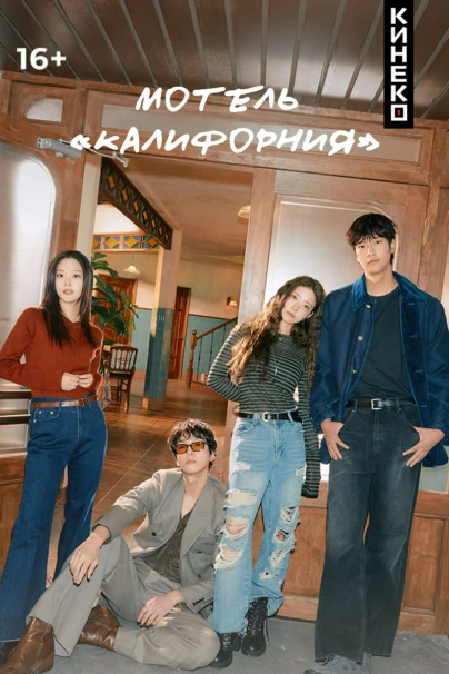 Мотель "Калифорния"