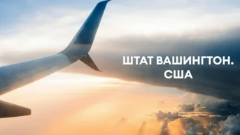 Штат Вашингтон. США
