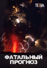 Фатальный прогноз