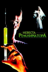Невеста реаниматора
