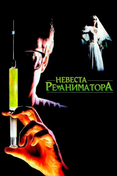 Невеста реаниматора