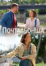Почтальонша