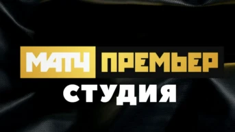 Студия 'Матч Премьер'