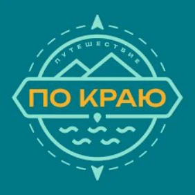 Путешествие по краю