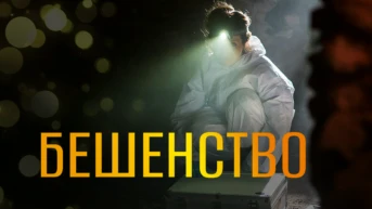 Бешенство