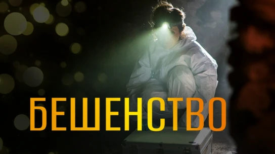Бешенство