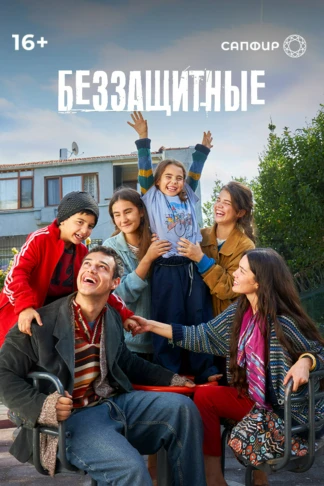 Беззащитные
