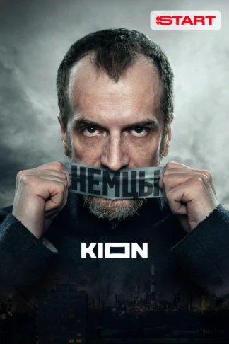 Немцы