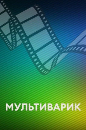 Мультиварик