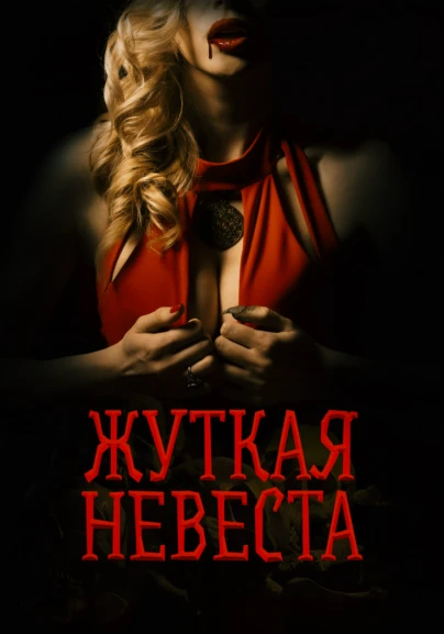 Жуткая невеста