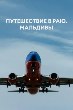 Путешествие в раю. Мальдивы