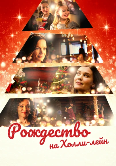 Рождество на Холли-Лейн