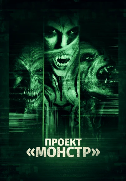 Проект "Монстр"