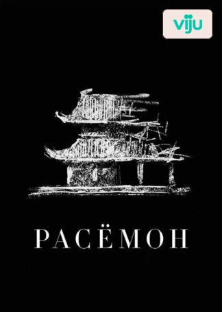 Расёмон