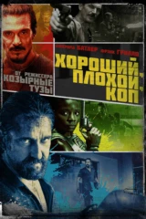 Хороший, плохой, коп