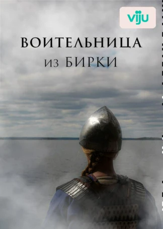 Воительница из Бирки