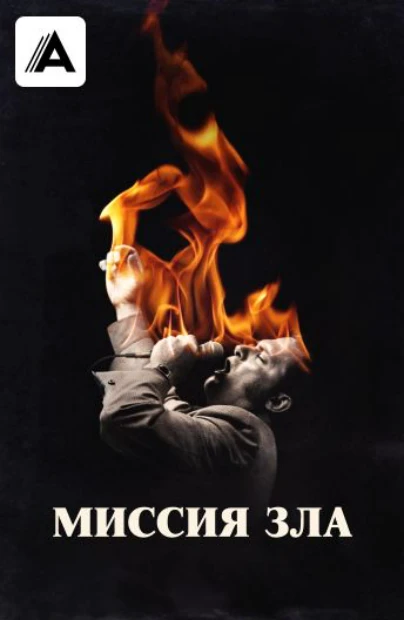 Миссия зла