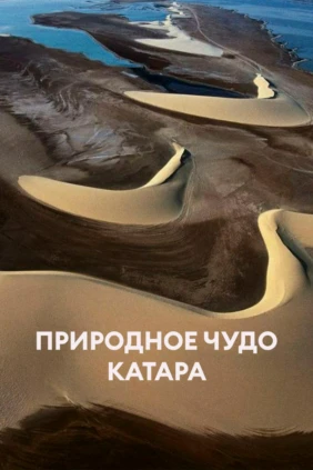 Природное чудо Катара