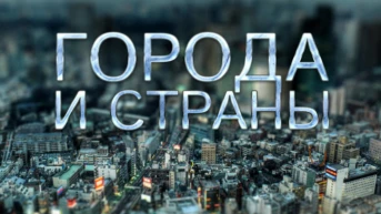 Города и страны