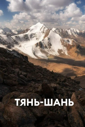 Тянь-Шань