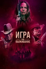 Игра на выживание