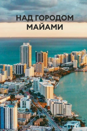 Над городом Майами