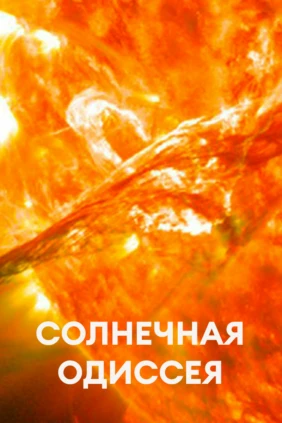 Солнечная одиссея