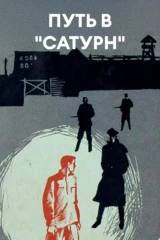 Путь в 'Сатурн'