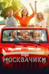 Бар 'МоскваЧики'