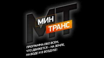 Минтранс