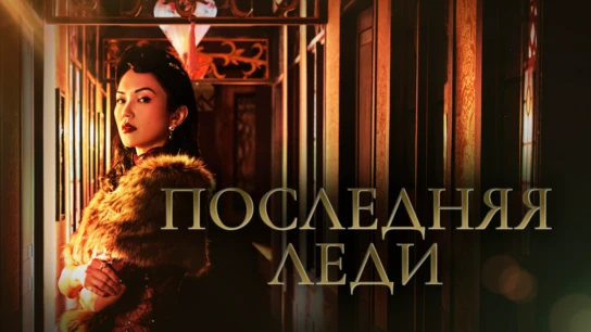 Последняя леди