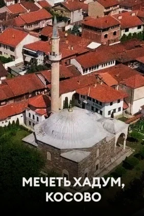 Мечеть Хадум, Косово
