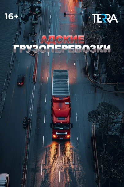 Адские грузоперевозки