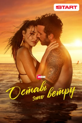Оставь это ветру