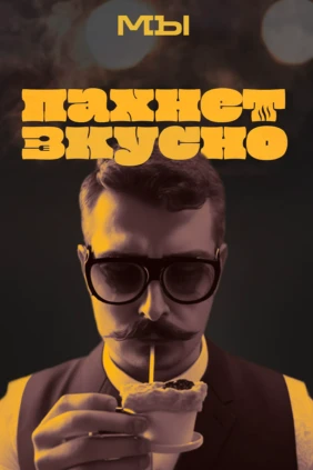 Пахнет вкусно