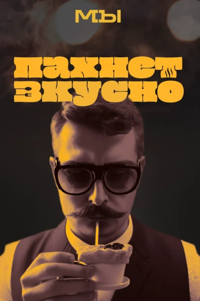 Пахнет вкусно