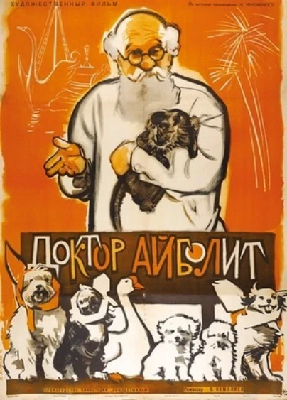 Доктор Айболит