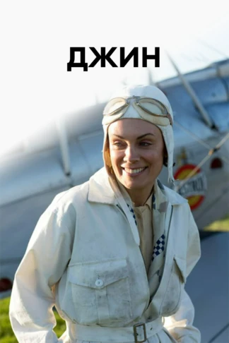 Джин