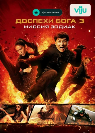 Доспехи Бога: Миссия Зодиак