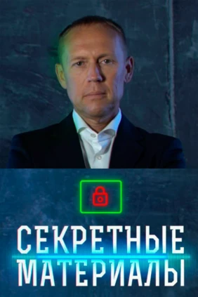 Секретные материалы