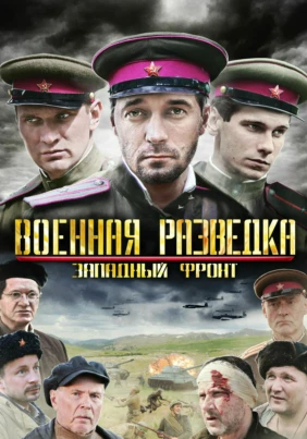 Военная разведка. Западный фронт