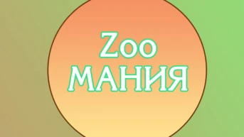 Зоомания