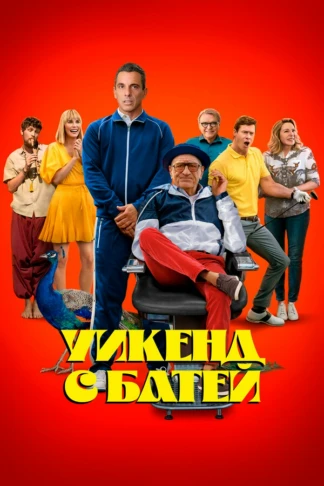Уикенд с батей