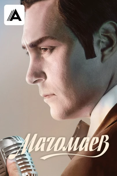 Магомаев