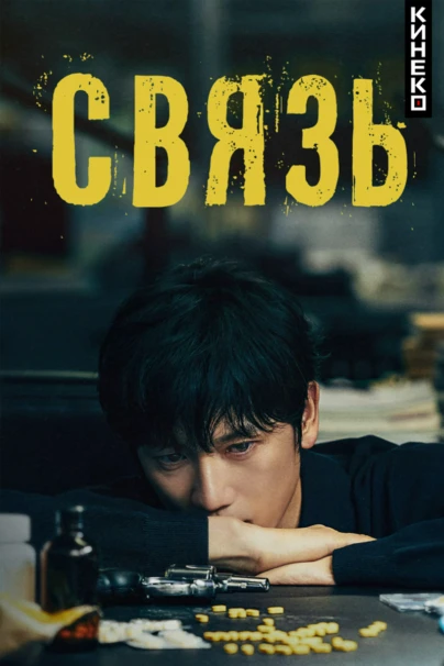 Связь