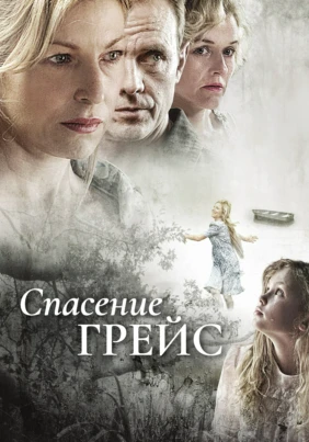 Спасение Грейс