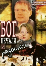 Бог печали и радости